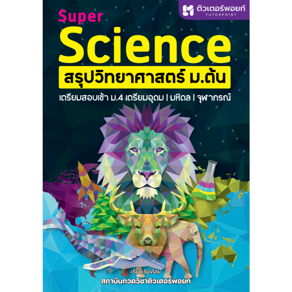 112 : SUPER SCIENCE สรุปวิทยาศาสตร์ ม.ต้น - สถาบันกวดวิชาติวเตอร์พอยท์  9786166041224
