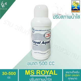ปรับสภาพน้ำใส MS Royal (ขวดขาว)