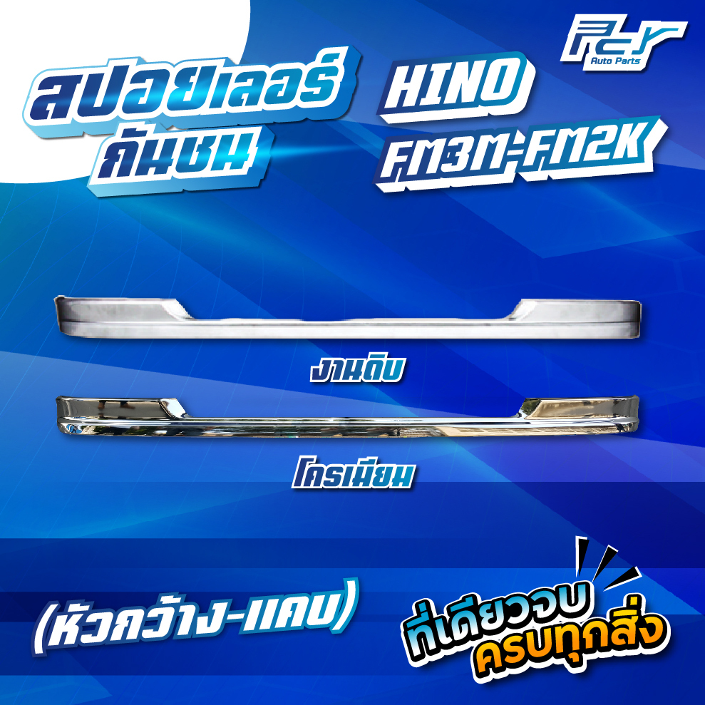 สปอร์ยเลอร์กันชน (หัวกว้าง-หัวแคบ) HINO FM3M ไฮเทค