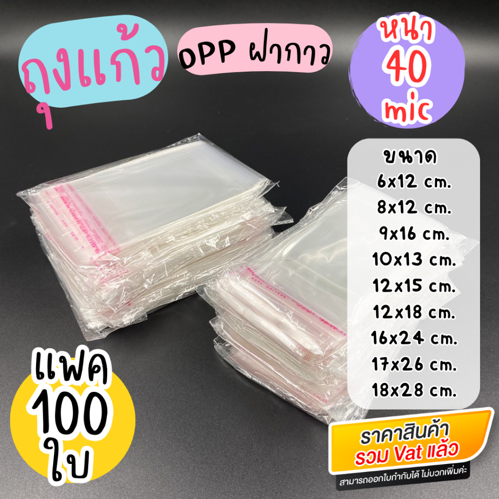 ถุงแก้ว (OPP) 40 ไมครอน ถุงแก้วขนาดเล็ก แพค 100 ใบ
