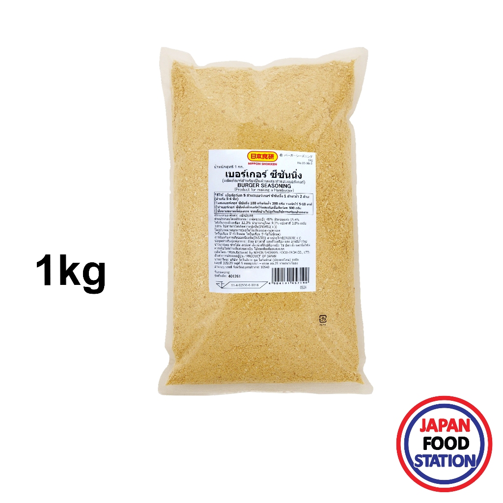 NIHON SHOKUKEN BURGER SEASONING 1KG (18497) ผงปรุงรสทำเบอร์เกอร์  JAPANESE SEASONING