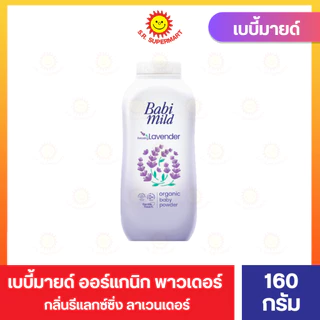 เบบี้มายด์ แป้งเด็ก ออร์แกนิก 160-180 กรัม