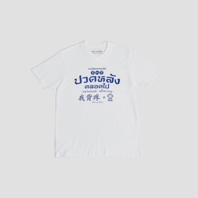 เสื้อยืด สกรีนลาย รางวัลของคนปัง ปวดหลังตลอดไป