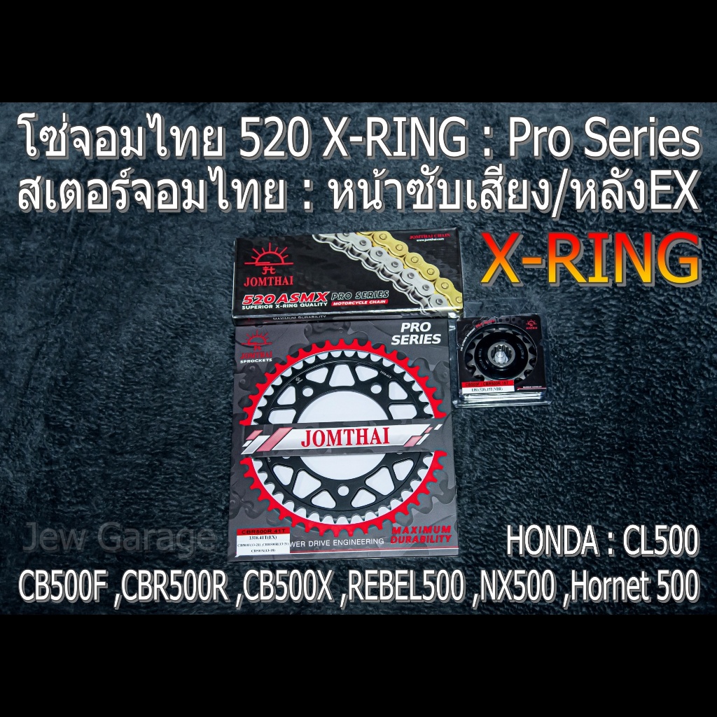 ชุด โซ่สเตอร์ จอมไทย (NBR/EX ,ASMX) : CB500F ,CBR500R ,CB500X ,REBEL500 ,NX500 ,Hornet 500 ,CL500