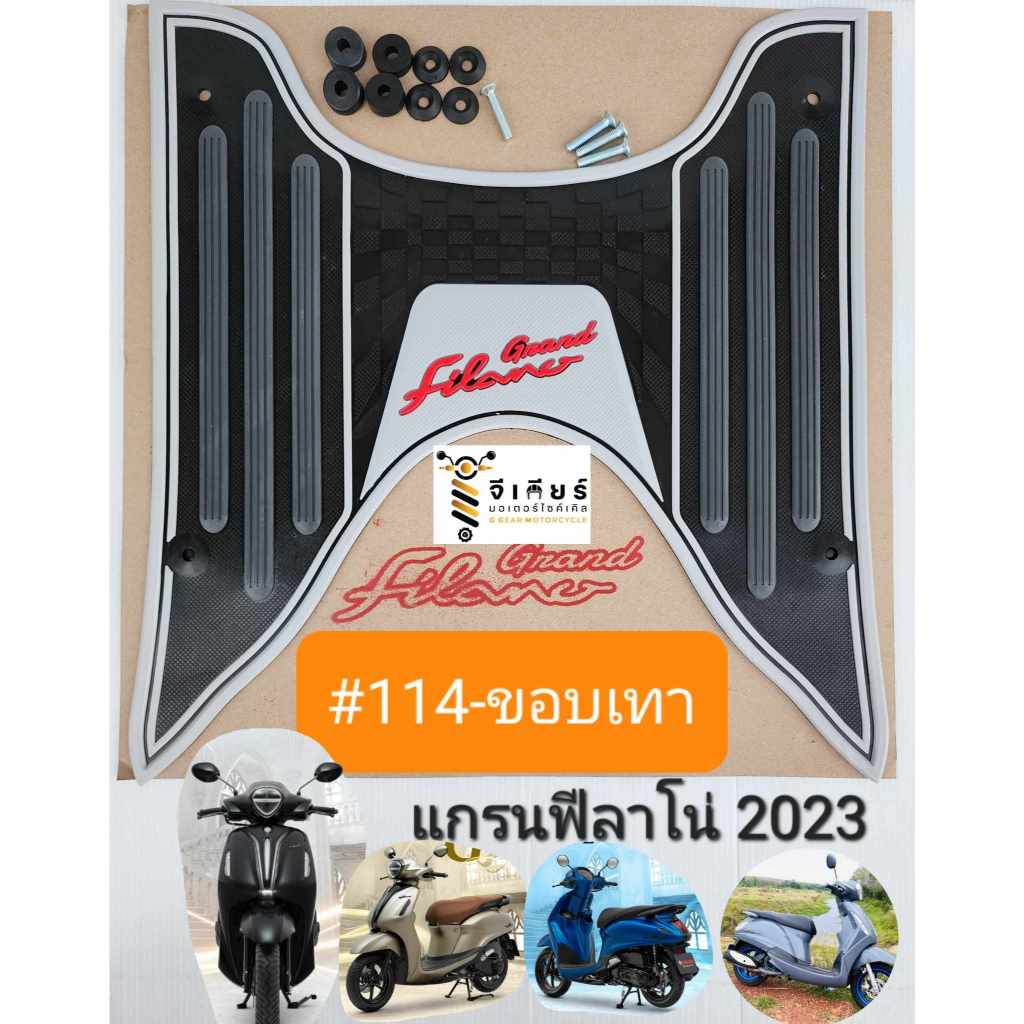 ยางปูพื้นแกรนฟีลาโน่ grand filano 2024-2015