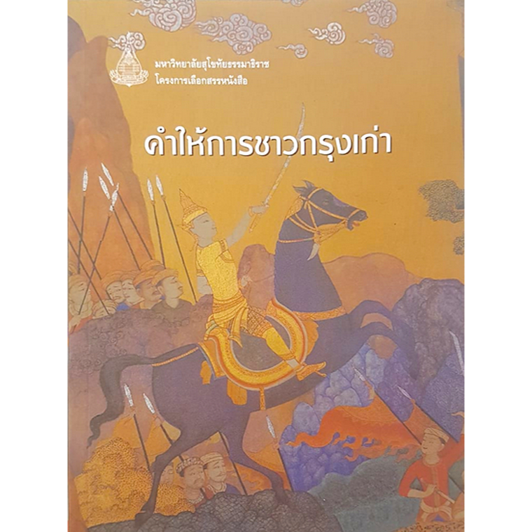 คำให้การชาวกรุงเก่า มหาวิทยาลัยสุโขทัยธรรมาธิราช
