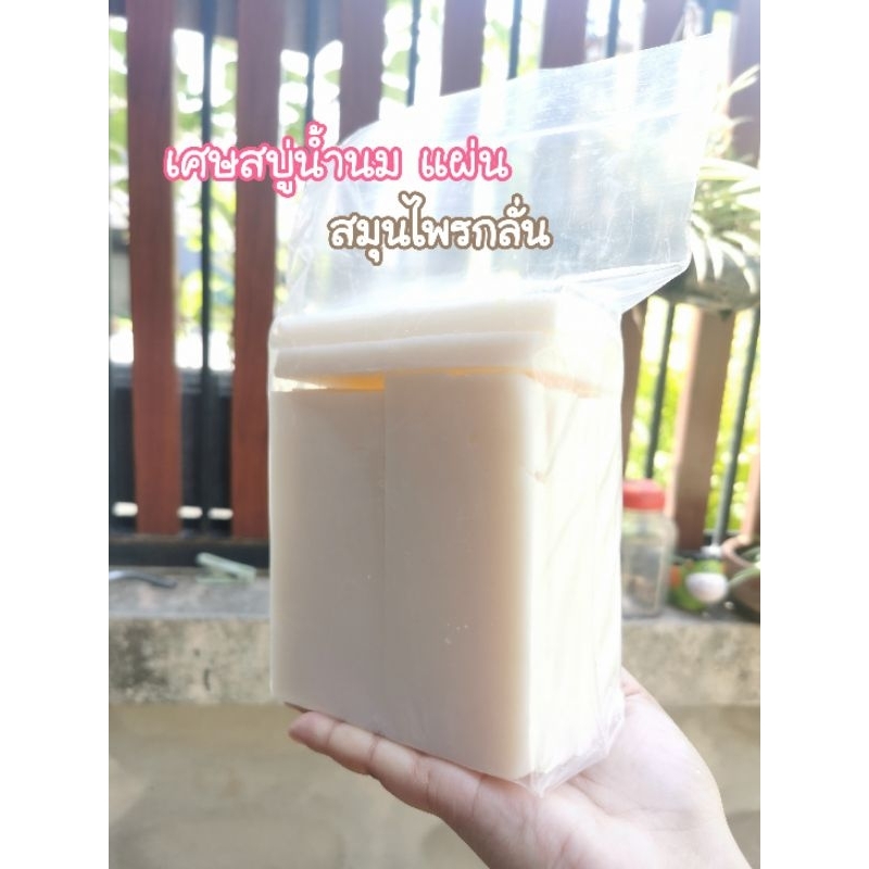 เศษสบู่น้ำนมสมุนไพรกลั่น (แผ่น)​ ถุงละ 1กิโล