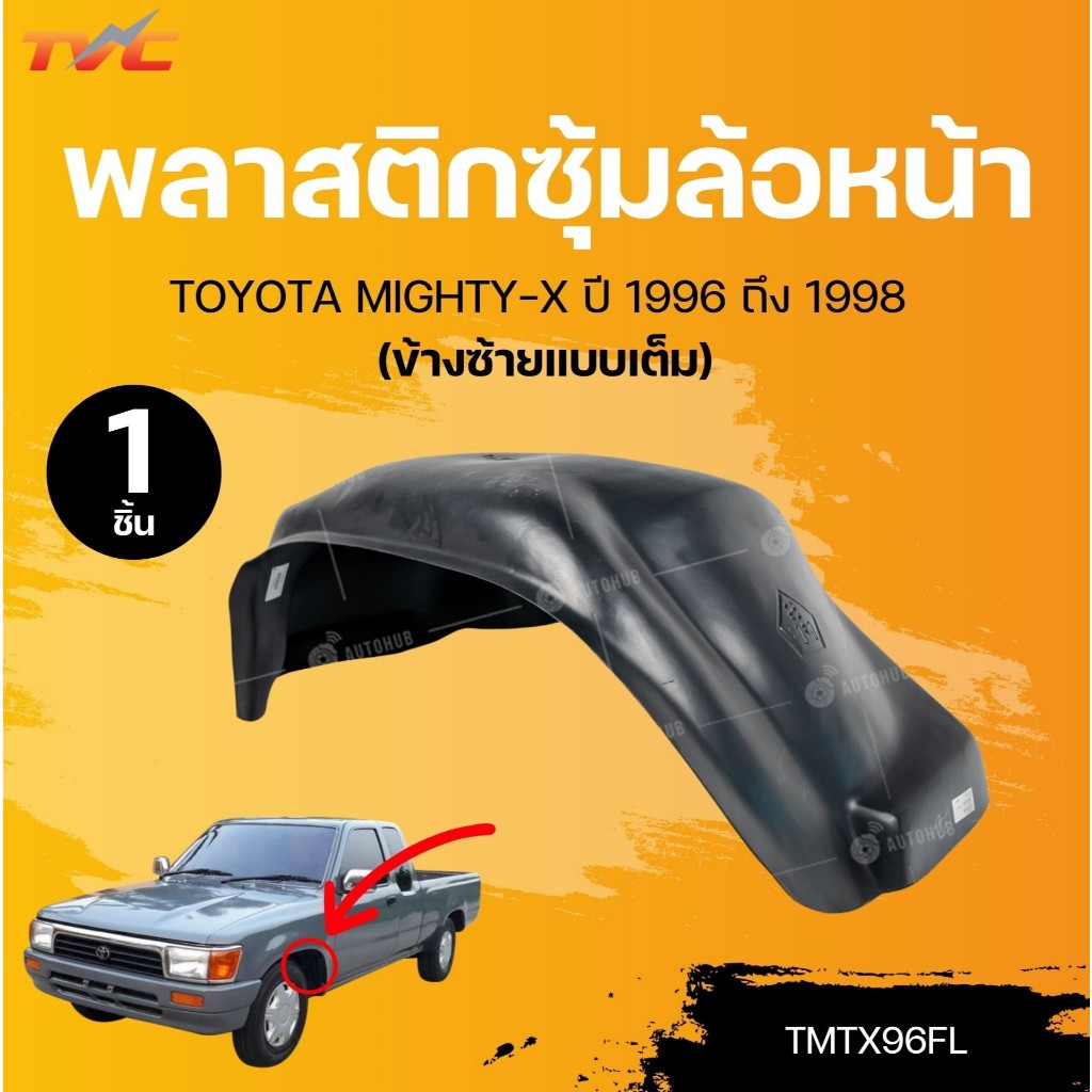 SUPPA พลาสติกซุ้มล้อหน้า TOYOTA MIGHTY-X ปี 1996 ถึง 1998 | TVC - รูปที่ 2