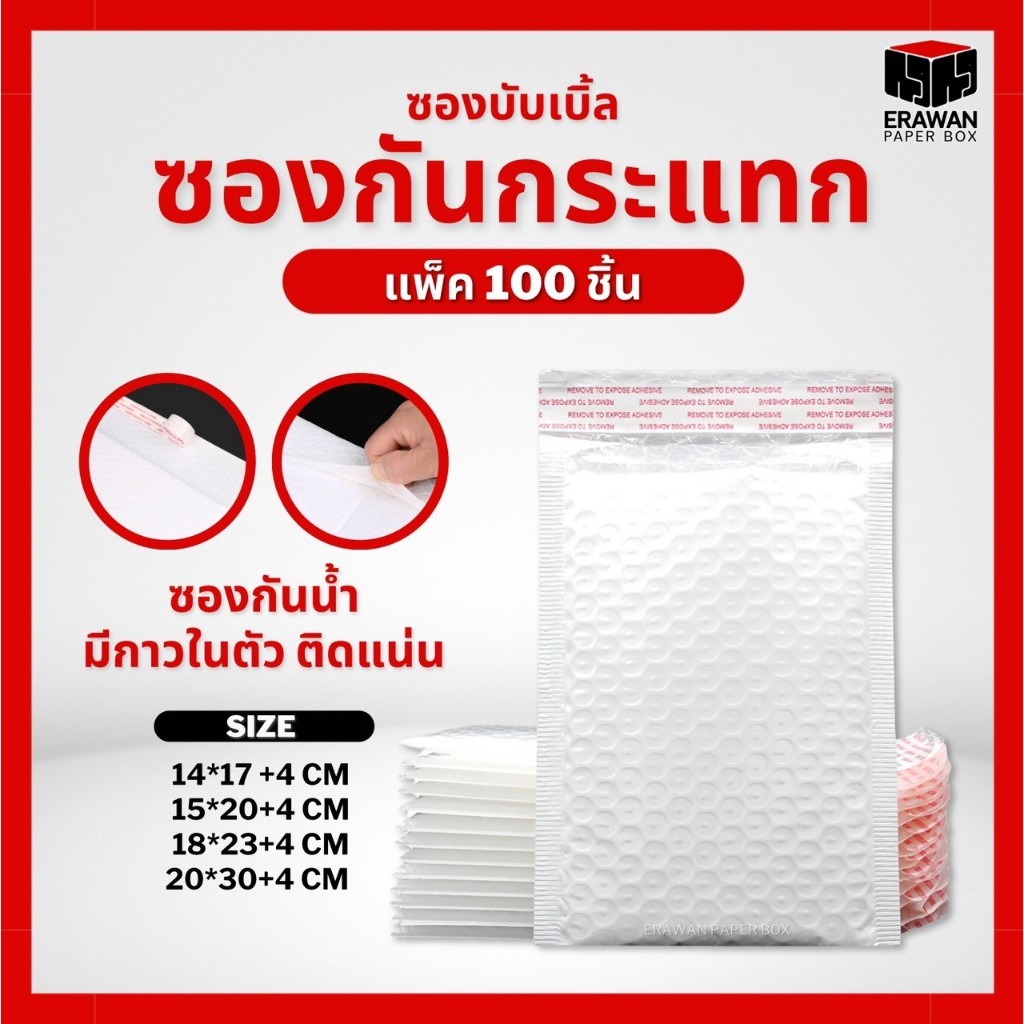ซองกันกระแทก (แพค 100 ใบ) ซองบับเบิ้ลกันกระแทกไม่มีจ่าหน้า