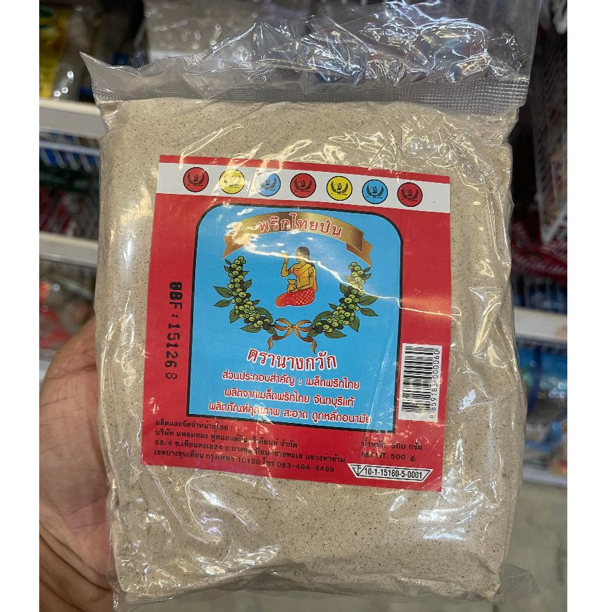 ตรานางกวัก พริกไทยป่นน้ำเงิน-แดง 500 กรัม