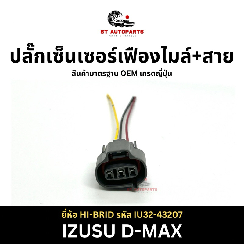 ปลั๊กเซ็นเซอร์เฟืองไมล์พร้อมสาย IZUSU D-MAX ยี่ห้อ HI-BRID รหัส IU32-43207
