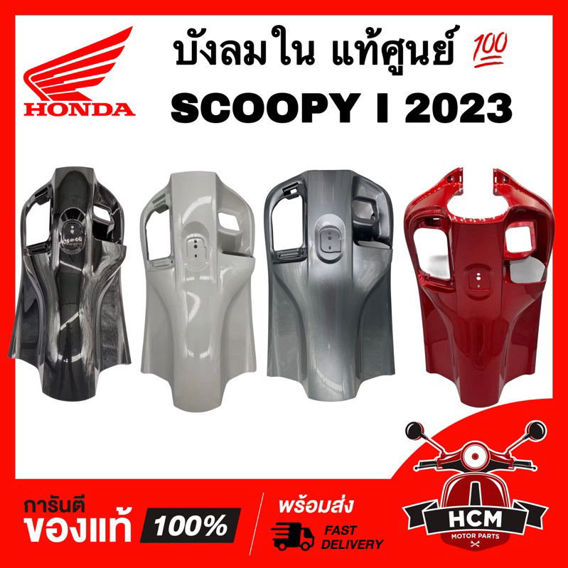 บังลมใน SCOOPY I 2023 2024/ สกู๊ปปี้ I 2023 2024 แท้ 💯 81141-K2F-N80/ 81141-K2F-N90 ฝาครอบตัวใน ฝาคร