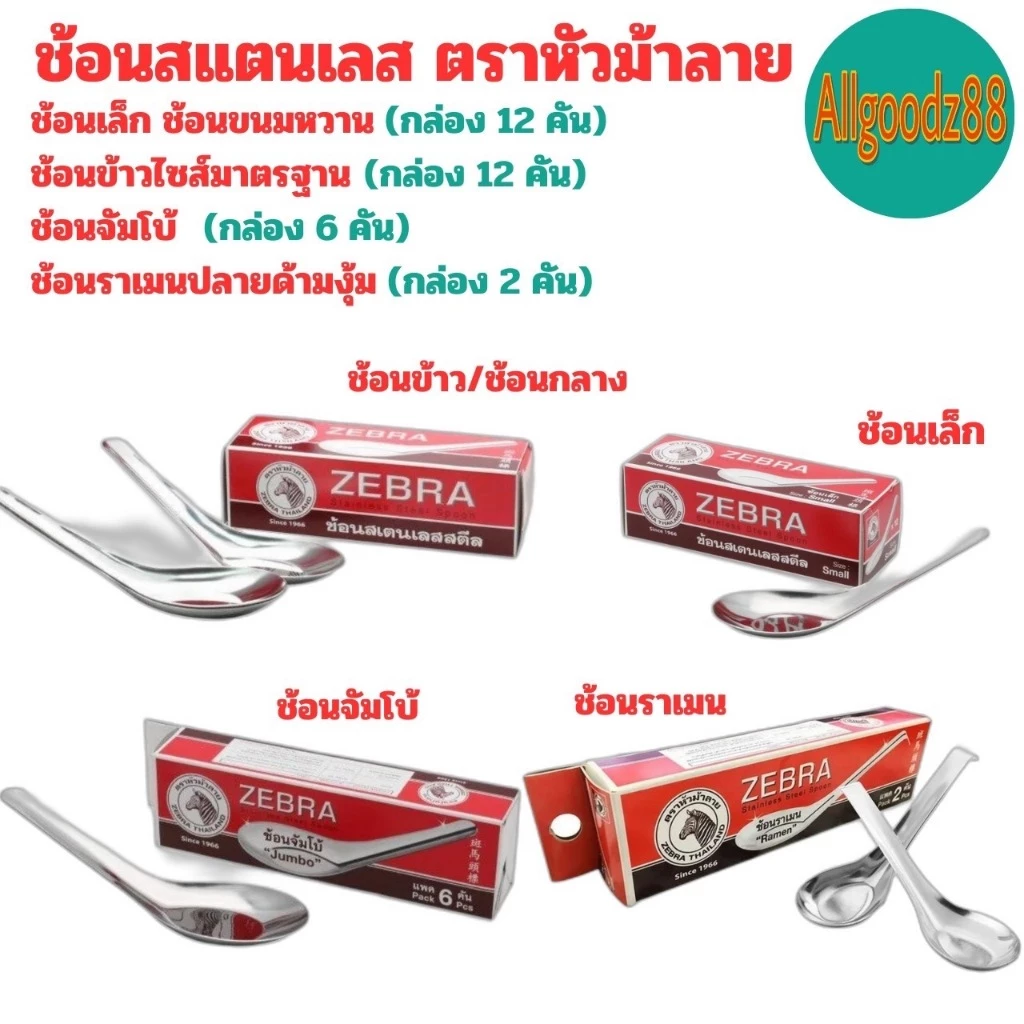ZEBRA ช้อนสเตนเลส ตราหัวม้าลาย  ช้อนสั้น ช้อนของหวาน ช้อนข้าว ช้อนก๋วยเตี๋ยว ช้อนราเมนช้อนจัมโบ้*สามารถออกใบกำกับภาษีได้ thumbnail 3