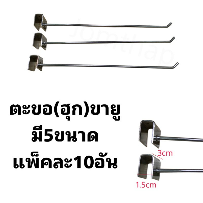 ตะขอ(ฮุก)ขายู 5ขนาด(แพ็ค10อัน)
