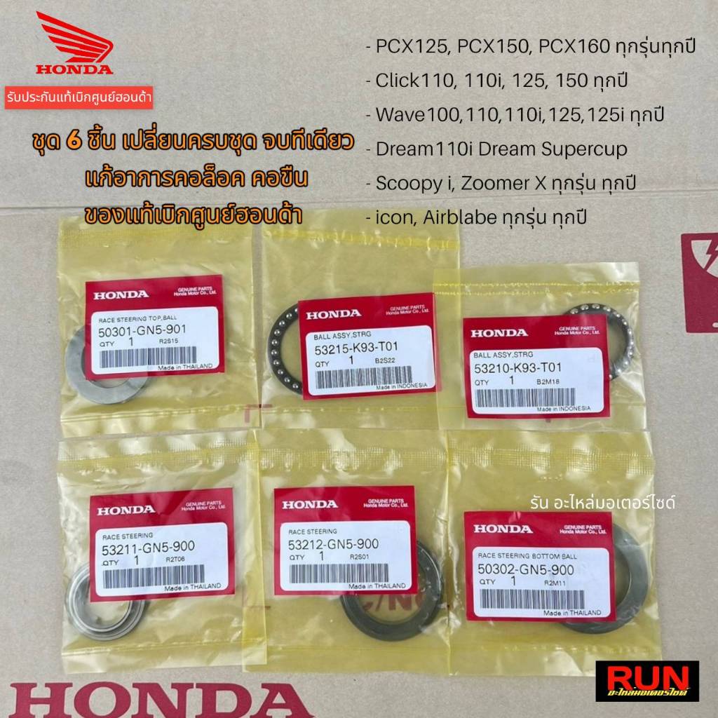 ชุดลูกปืนคอพร้อมถ้วย PCX150,160 Lead Giorno Wave100,110,125 Click110,125,150 Scoopy icon Airblade ของแท้เบิกศูนย์ฮอนด้า