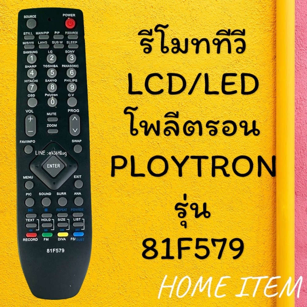 รีโมทรุ่น : โพลีตรอน Ploytron รหัส 81F579