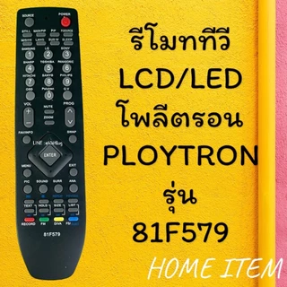 รีโมทรุ่น : โพลีตรอน Ploytron รหัส 81F579