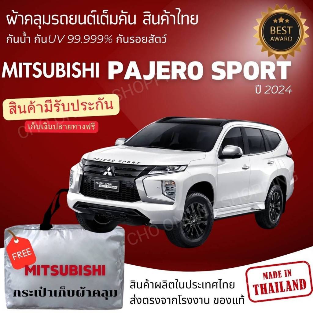 CHO ONLINE ผ้าคลุมรถงานโชว์รูมของแท้ Mitsubishi Pajero ผ้า SILVER COAT และ HI PVC อย่างดีหนาพิเศษ ของแท้ ป้องกันแดด