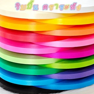 ริบบิ้น ตราระฆัง เบอร์ 2 เนื้อทราย ยาว 300-320 หลา ม้วนใหญ่ ริบบิ้นพับเหรียญโปรยทาน ราคาต่อ 1 ม้วน