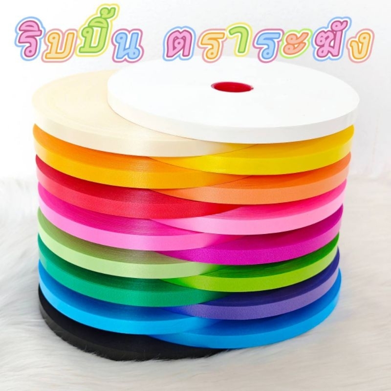 ริบบิ้น ตราระฆัง เบอร์ 2 เนื้อทราย ยาว 300-320 หลา ม้วนใหญ่ ริบบิ้นพับเหรียญโปรยทาน ราคาต่อ 1 ม้วน