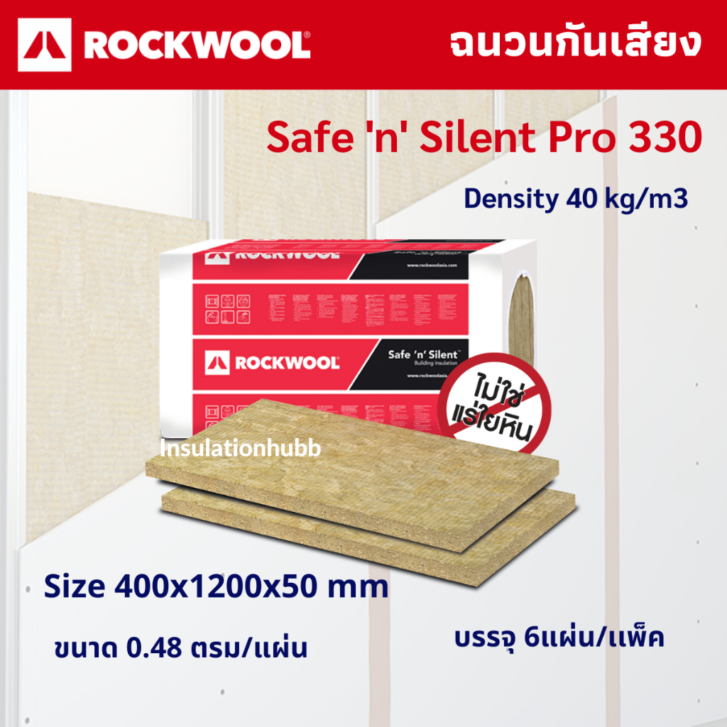 ฉนวน rockwool safe 'n' silent pro 330 40kg/m3 size 400x1200x50 mm ฉนวนกันเสียง (6 ชิ้น / PACK)