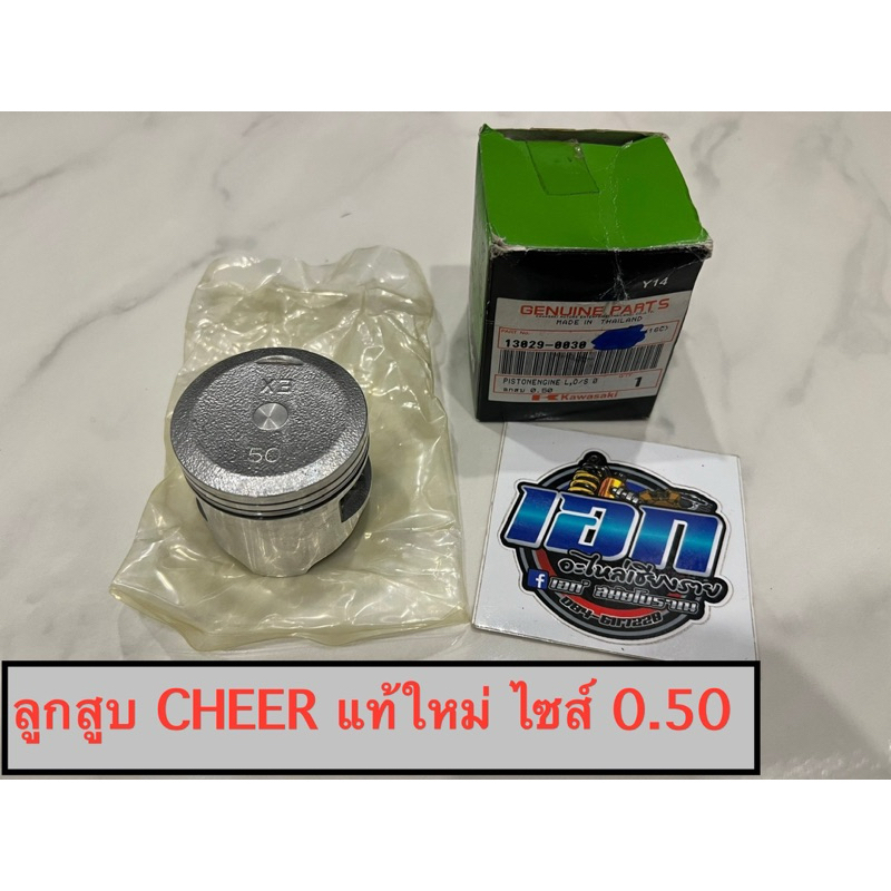 ลูกสูบ เชียร์ CHEER110 KSR110 KAZE112 KLX110 หรือรุ่นอื่นๆ แท้ใหม่ ไซค์ 0.50 ขนาด 53.50 มิล (มีแค่ลูกสูบ)

<p>“><center></p>
<h4></h4>
<p><p><font color=