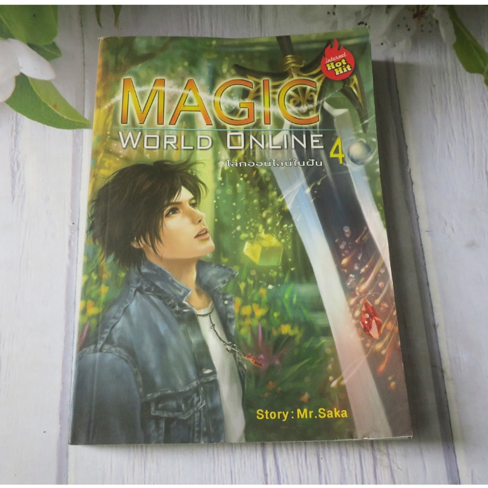 MAGIC WORLD ONLINE โลกออนไลน์ในฝัน เล่ม 4 - นิยายมือสอง