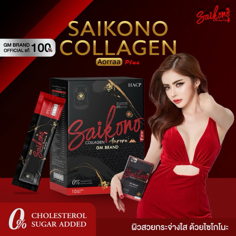 ใหม่ล่าสุด ไซโกโนะ คอลลาเจนเอโอร่าของแท้ไม่กรีดรหัสSAIKONO Collagen Aorraa