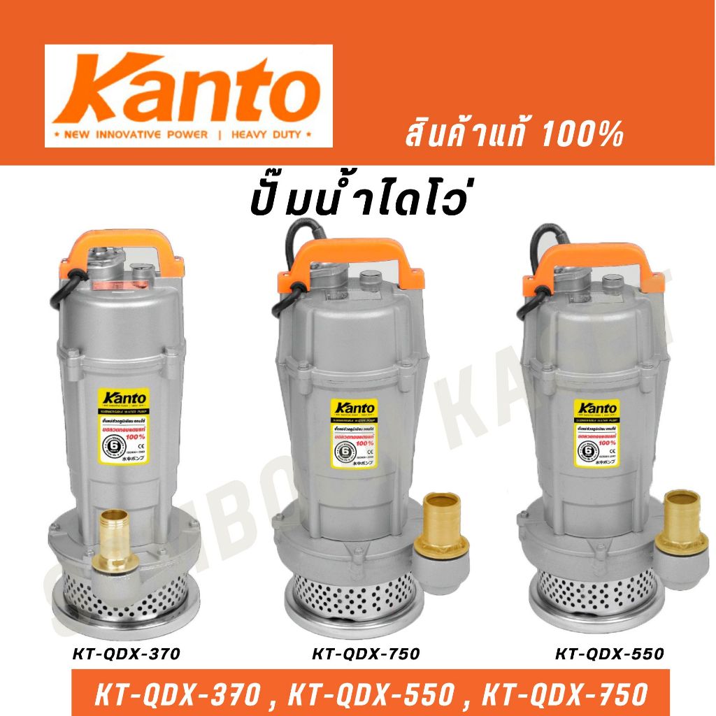 KANTO ปั๊มน้ำไดโว่  รุ่น KT-QDX-370,KT-QDX-550,KT-QDX-750 ดูดน้ำสะอาด  ปั๊มแช่