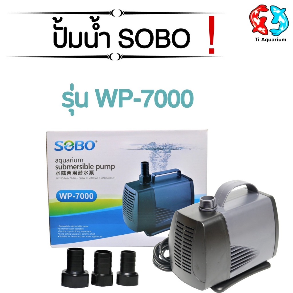 ปั้มน้ำ SOBO WP-7000 เหมาะสำหรับบ่อกรอง ทำน้ำตก ทำน้ำพุ และปั้มน้ำในตู้ปลา