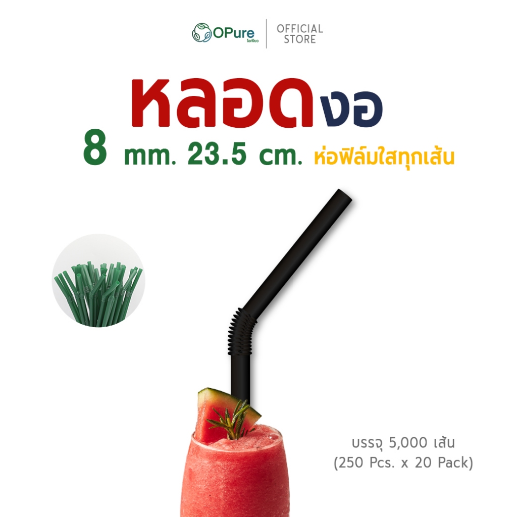 (5,000เส้น) หลอดงอ 8 มิล ยาว 23.5 ซม. *ห่อฟิล์มใส หลอดพลาสติก OPure สำหรับเมนูเย็น-สมูทตี้ (ยกลัง)