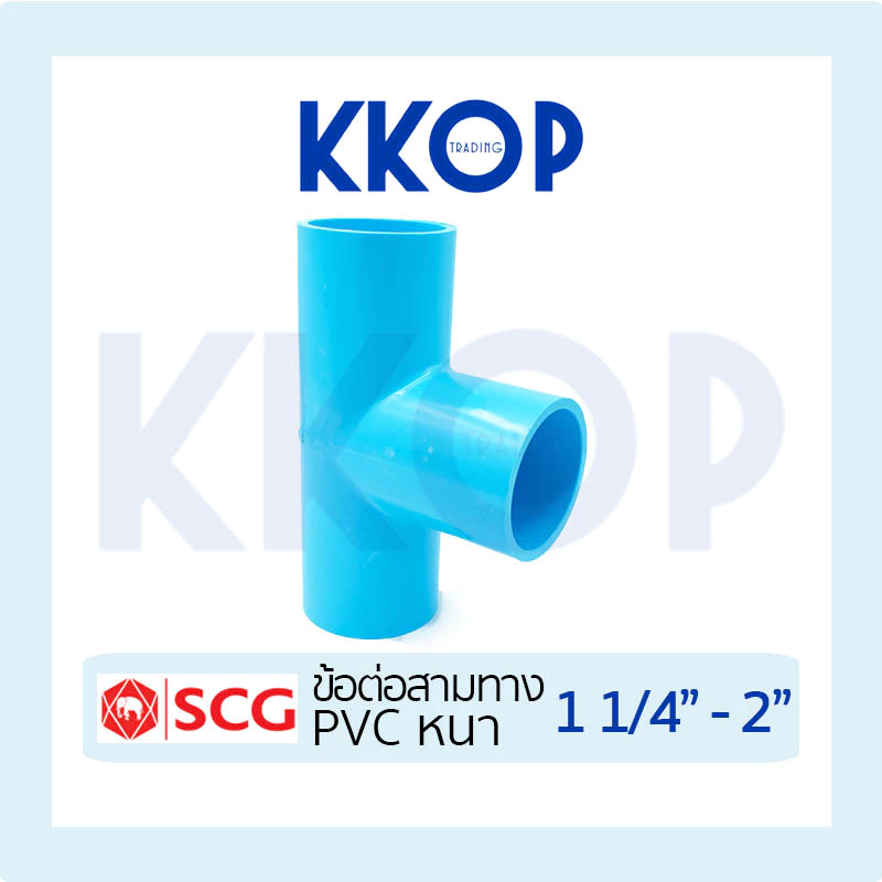 สามทาง สามตา พีวีซี PVC สีฟ้า หนา SCG เอสซีจี ขนาด 1 1/4" - 2"