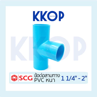 สามทาง สามตา พีวีซี PVC สีฟ้า หนา SCG เอสซีจี ขนาด 1 1/4" - 2"