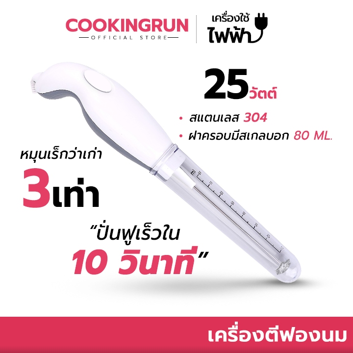 🔔ไลฟ์24ชม.ลด100.-🔔 เครื่องตีฟองนม ที่ตีฟองนม COOKINGRUN ปั่นฟูเร็วใน 10 วิ ที่ทำฟองนม ที่ตีไข่ เครื่องทำฟองนม 🚚