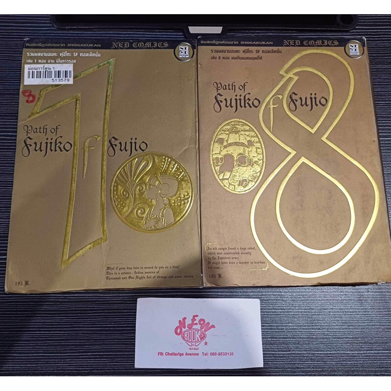 Path of Fujiko หนังสือการ์ตูน หายาก โดราเอมอนสันทอง สภาพเช่าเก่า มีสกิตเทปติดปก และด้านใน สันไม่กริบ