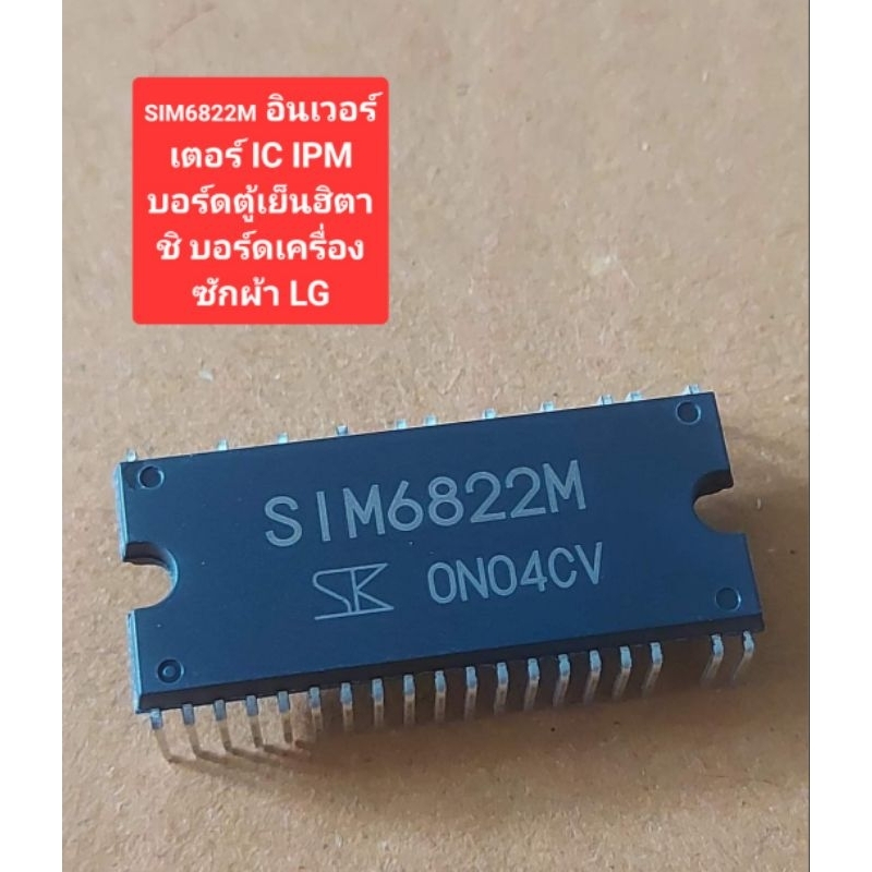 SIM6822M IC อินเวอร์เตอร์ IC IPM บอร์ดตู้เย็นฮิตาชิ บอร์ดเครื่องซักผ้า LG