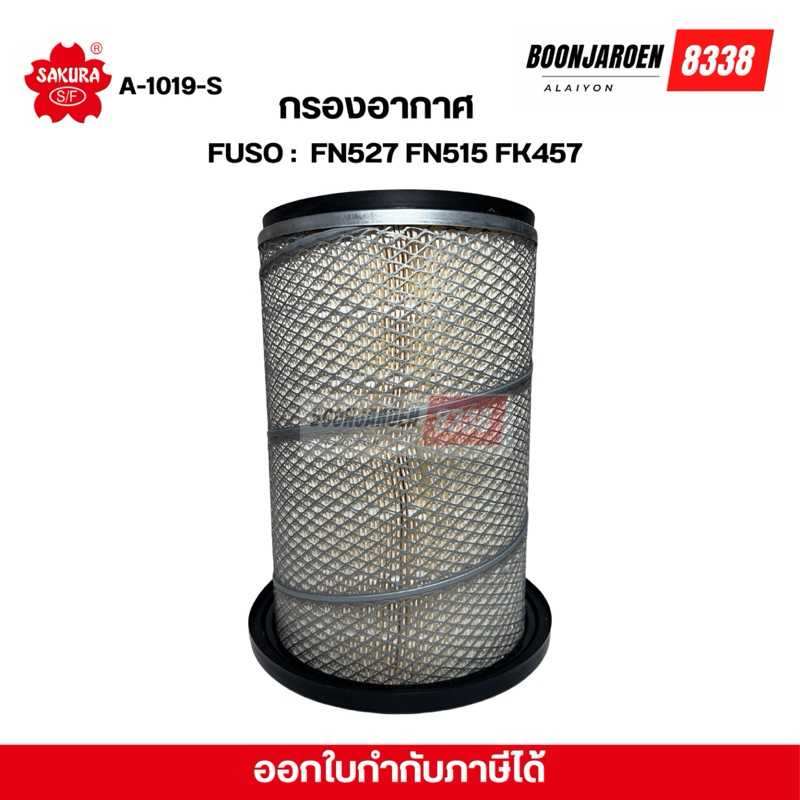 กรองอากาศสิบล้อSakura FUSO FN527 FN515 FK457 ♦️A-1019-S♦️