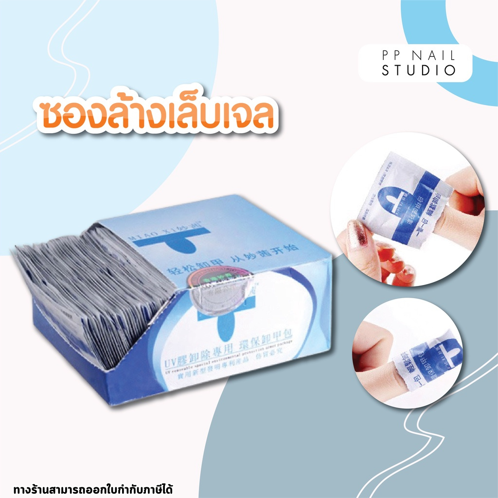 ซองล้างสีเจล 1 กล่อง มี 200 ชิ้น ล้างเล็บเจล เล็บเจล
