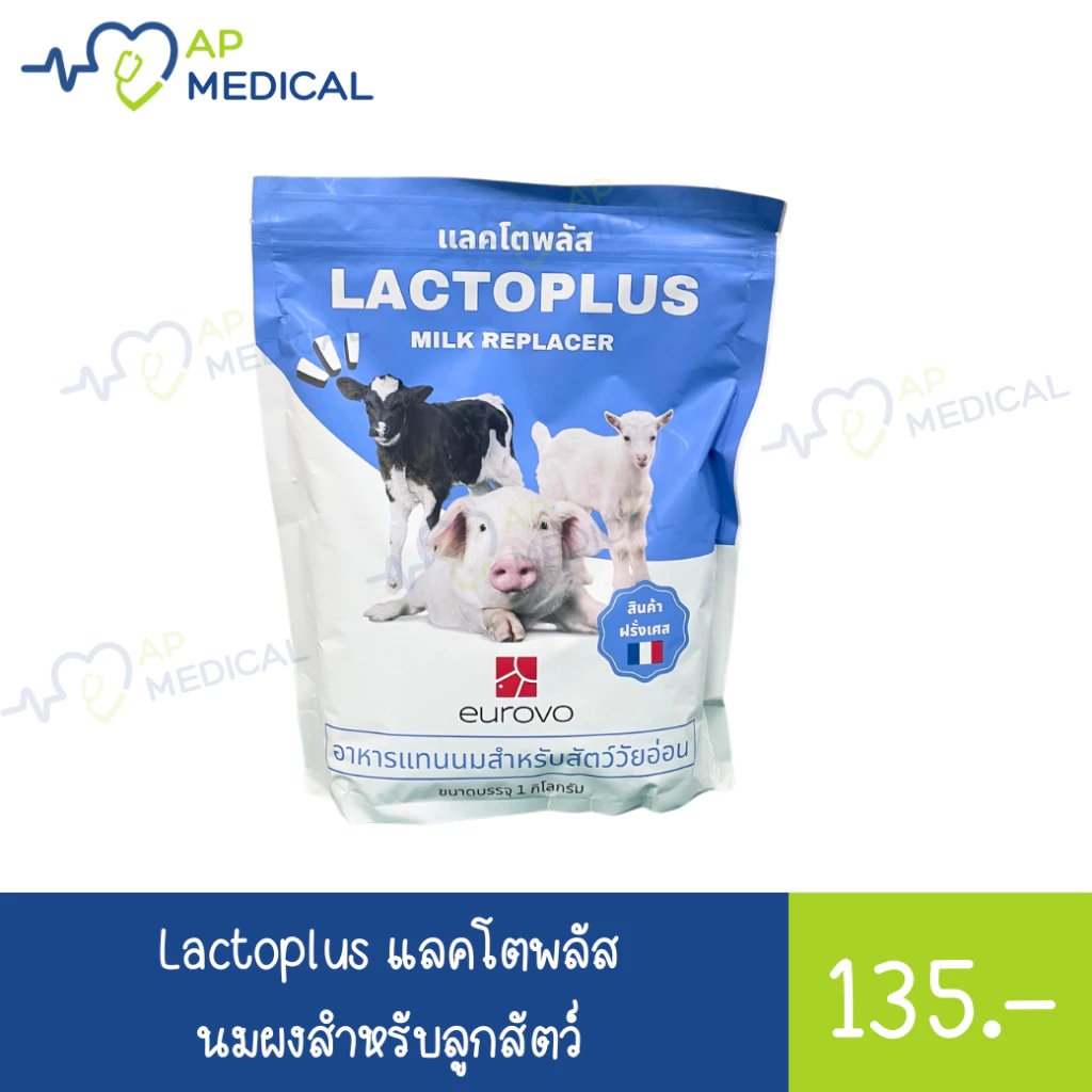Lactoplus แลคโตพลัส EUROVO นมผงลูกวัว ลูกหมู ลูกแพะ จากฝรั่งเศส ขนาด 1 กก. (MLA-0182)