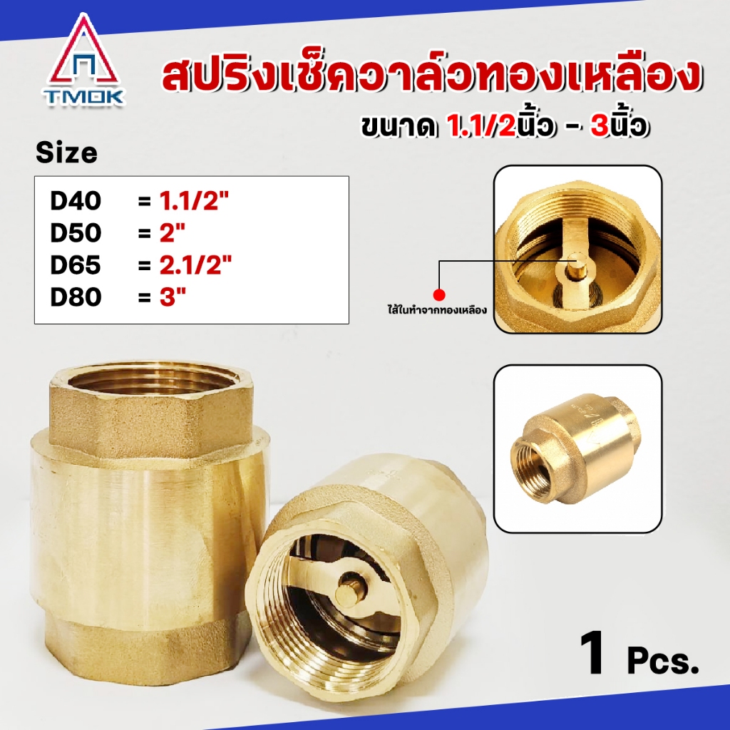 เช็ควาล์วทองเหลือง สปริง แบบแนวตั้ง 1.1/2" - 3" Brass Spring Check Valve "TMOK"