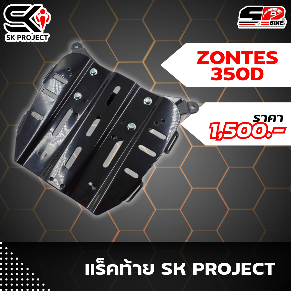 แร็คท้าย ZONTES 350D งาน SK PROJECT แข็งแรงทนทานส่งไว!! SP.bike