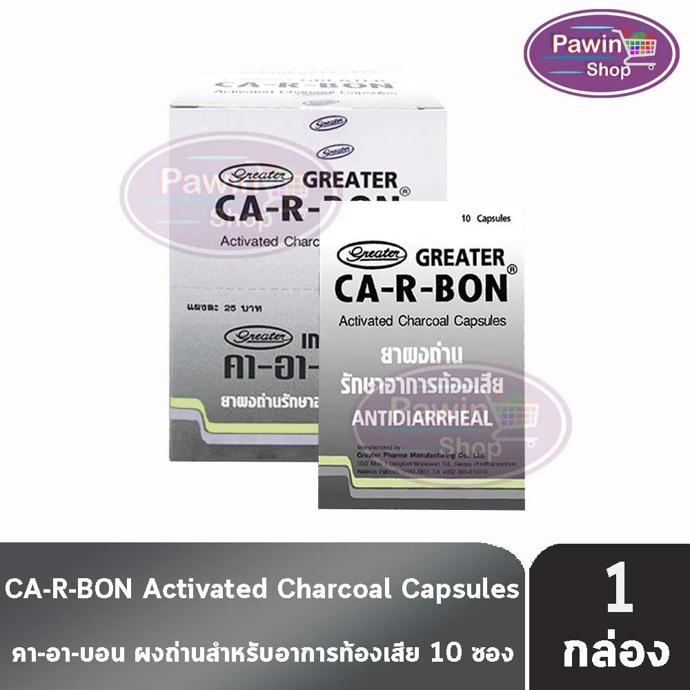CA-R-BON คาอาบอน ยาผงถ่าน รักษาอาการท้องเสีย 10 แคปซูล [10 แผง/1 กล่อง] AA 4330 Activater Charcoal Capsules