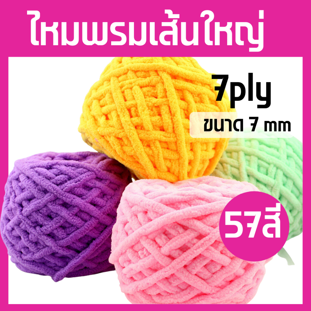 โล๊ะล้างสต็อค!!! ไหมพรมเส้นใหญ่ ไหมพรมถัก ไหมพรมเส้นหนา ขนาด 7ply เส้นด้ายบาร์น้ำแข็ง เนื้อนุ้ม  น้ำหนัก100กรัม
