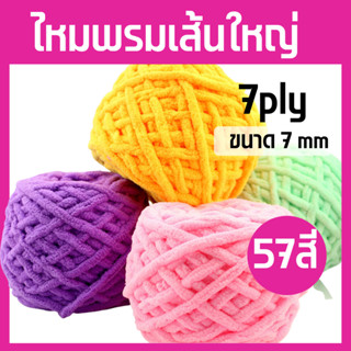 โล๊ะล้างสต็อค!!! ไหมพรมเส้นใหญ่ ไหมพรมถัก ไหมพรมเส้นหนา ขนาด…