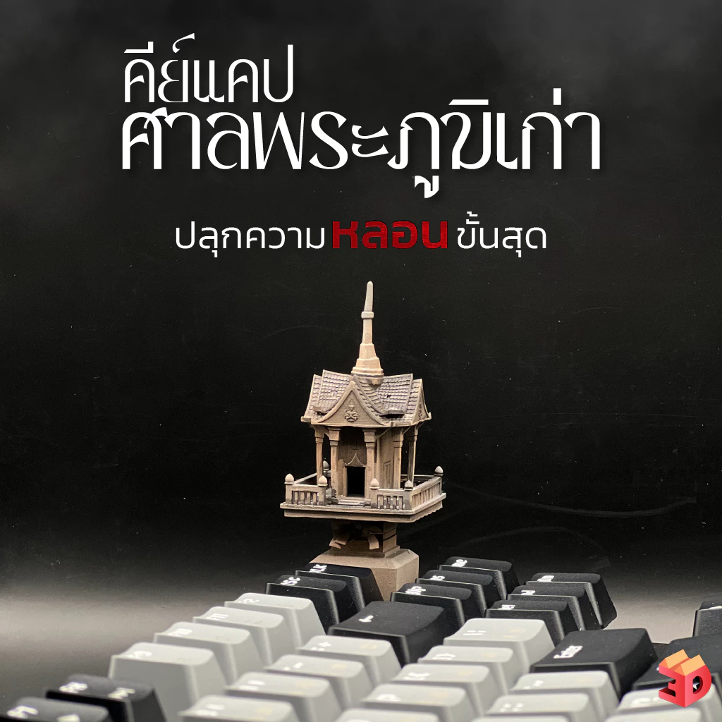 คีย์แคปศาล ศาลพระภูมิเก่า Keycap ปลุกความหลอนให้เพื่อนของคุณ และมอบให้คนที่รัก