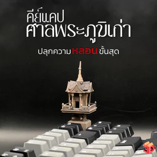 คีย์แคปศาล ศาลพระภูมิเก่า Keycap ปลุกความหลอนให้เพื่อนของคุณ และมอบให้คนที่รัก