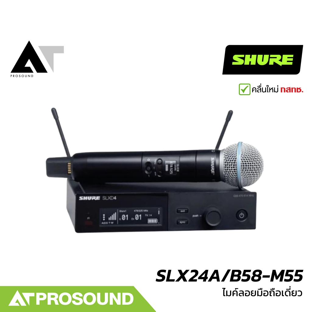 SHURE SLXD24A/B58-M55 ไมค์ลอยเดี่ยว หัว Beta58 2 ย่าน UHF (694-703 และ 748-758 MHz) AT Prosound