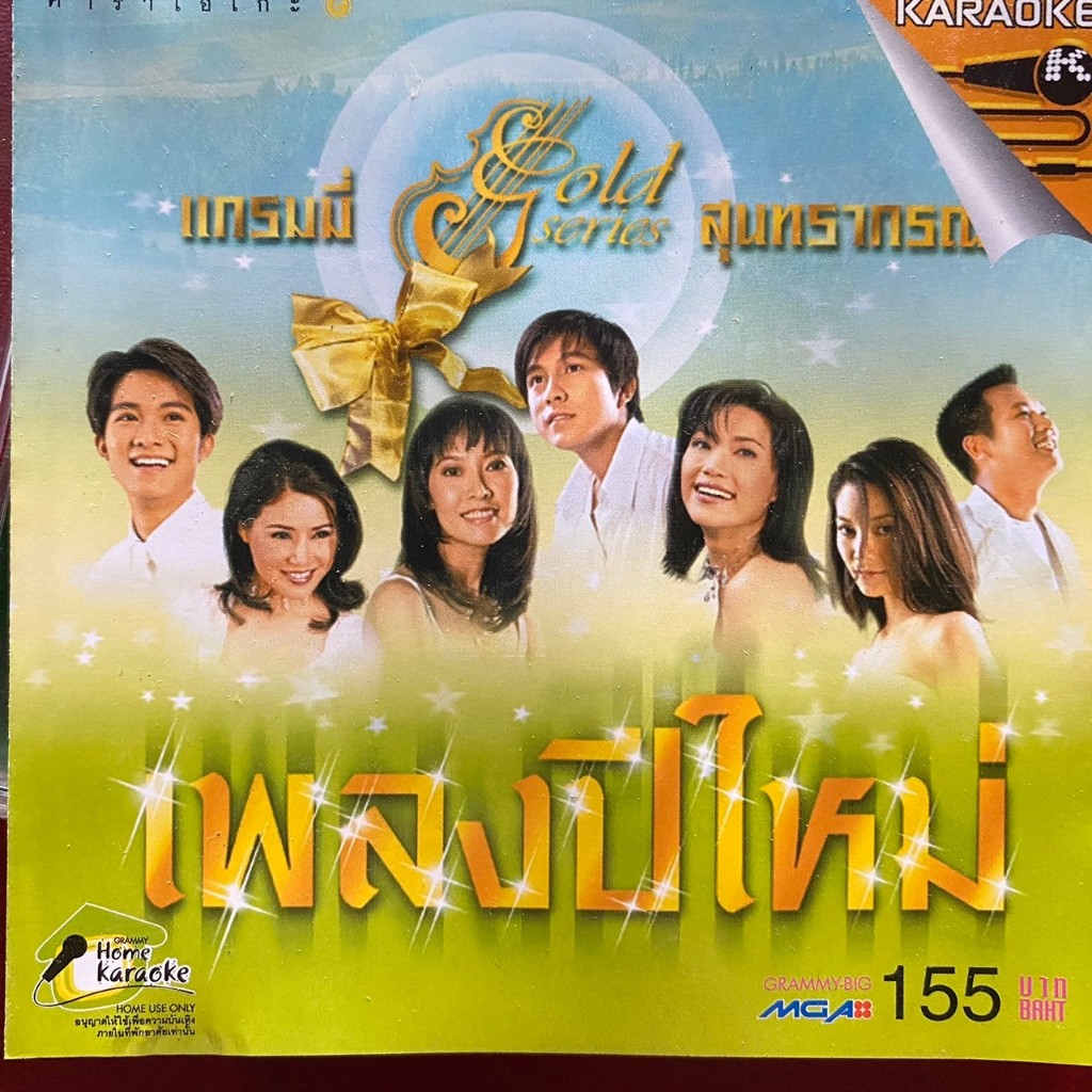 VCD แกรมมี่ สุนทราภรณ์ เพลงปีใหม่