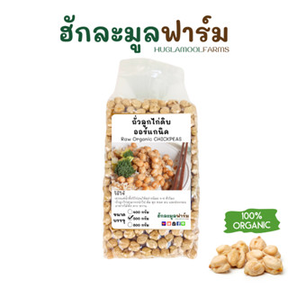 ถั่วลูกไก่ ออร์แกนิค ตราฮักละมูลฟาร์ม 500กรัม non-GMOs Organ…