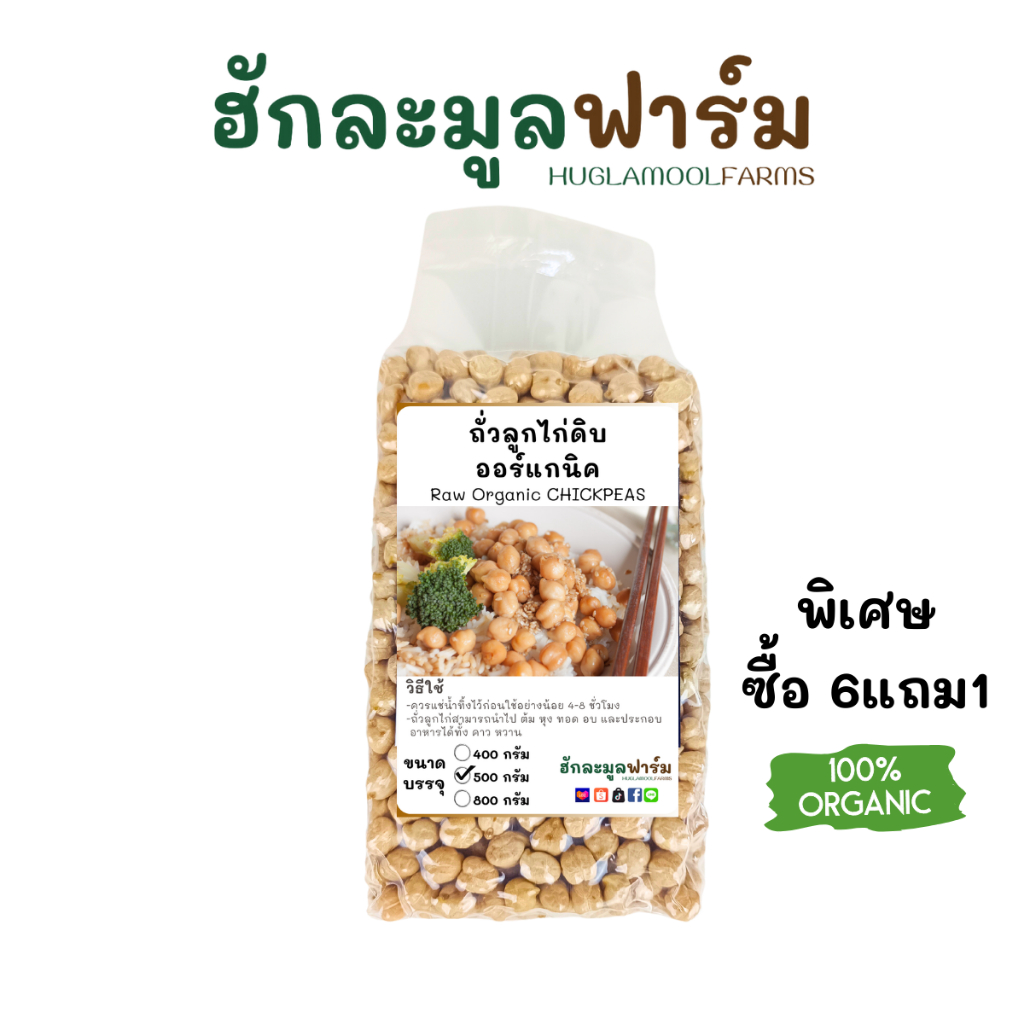 6แถม1 ถั่วลูกไก่ ออร์แกนิค ตราฮักละมูลฟาร์ม 500กรัม non-GMOs Organic Chickpea ถั่วชิคพี